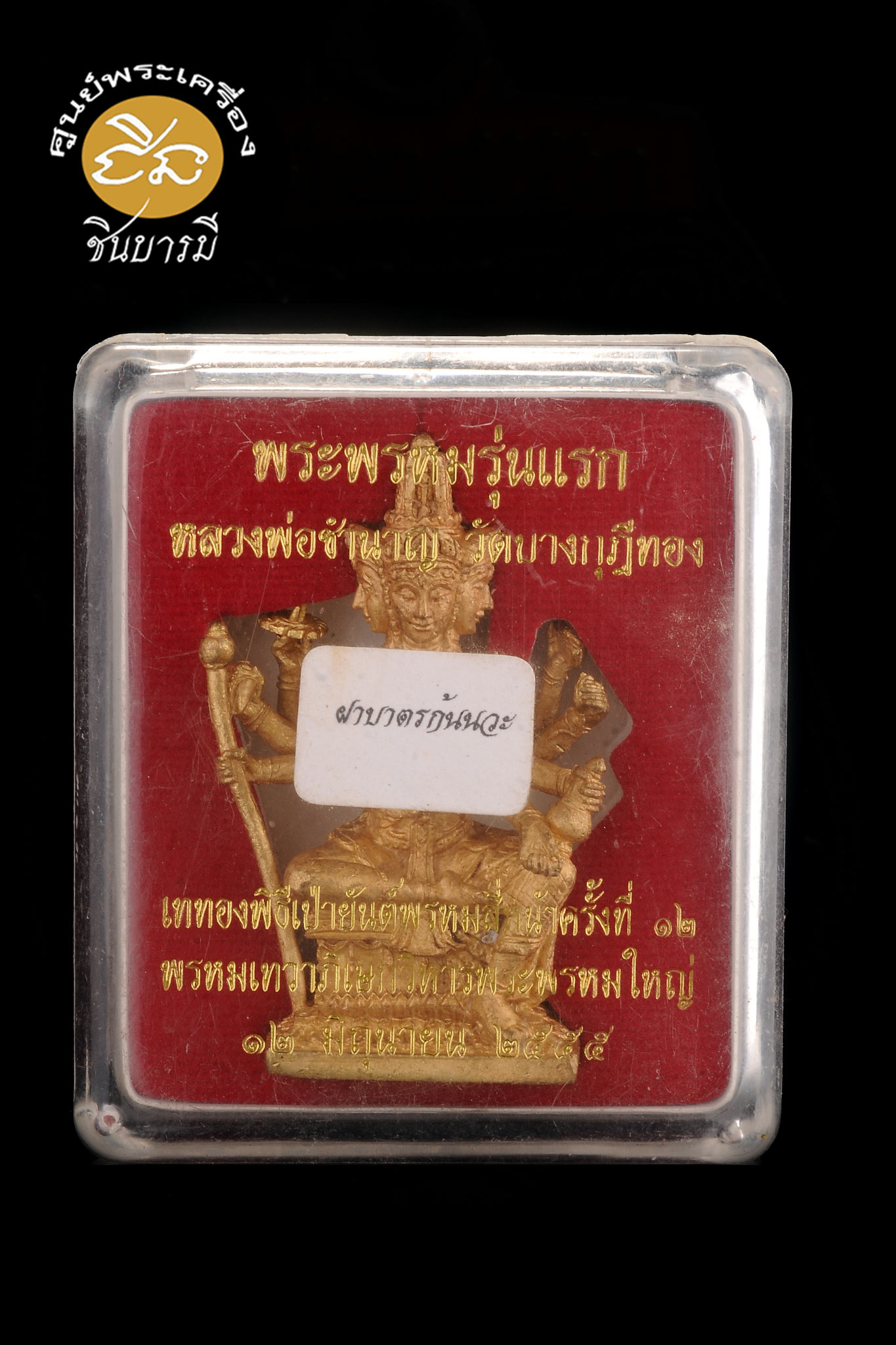 พระพรหมหล่อ รุ่นแรก เนื้อทองฝาบาตร ก้นนวะโลหะ หลวงพ่อชำนาญ วัดบางกุฎีทอง ปทุมธานี สวยคัดสะสมเดิม ๆ กล่องเดิมๆ ตรงตามรูปชัวร์