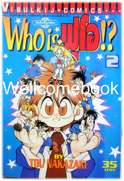 Xรวมชุด "Who is ฟุโอ!?" 9 เล่มจบ ~Tou Nakazaki~