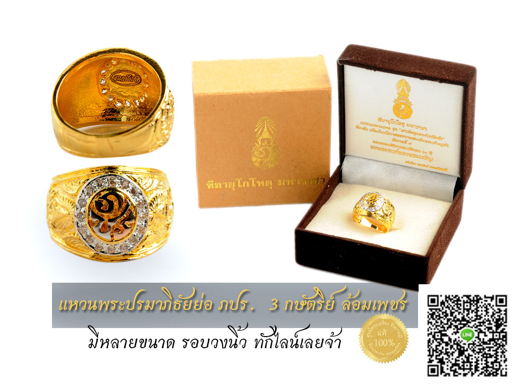 แหวนมหามงคล ภปร. ชุด"เราเทิดทูนองค์เหนือหัว" ฉลองสิริราชสมบัติครบ 60ปี กล่องหรู พระปรมาภิธัยย่อ ภปร. 3 กษัตริย์ ล้อมเพชร มีหลายขนาดรอบวงนิ้ว ติดต่อ โทร.หรือทักไลน์เลยจ้า ตอนนี้ ขนาดรอบนี้ว เบอร์ 55 เบอร์65 โทร หรือไลน์คุยก่อนจ้า