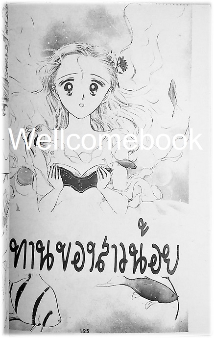 รักติดปีกหลีกทางหน่อย เล่มเดียวจบ ~Ayumi Yui~