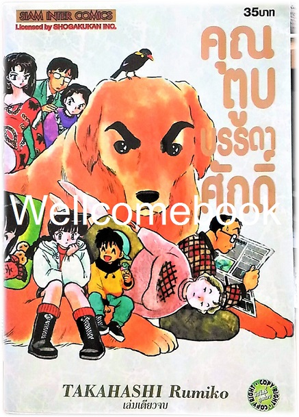 คุณตูบบรรดาศักดิ์ เล่มเดียวจบ ~ Takahashi Rumiko ~
