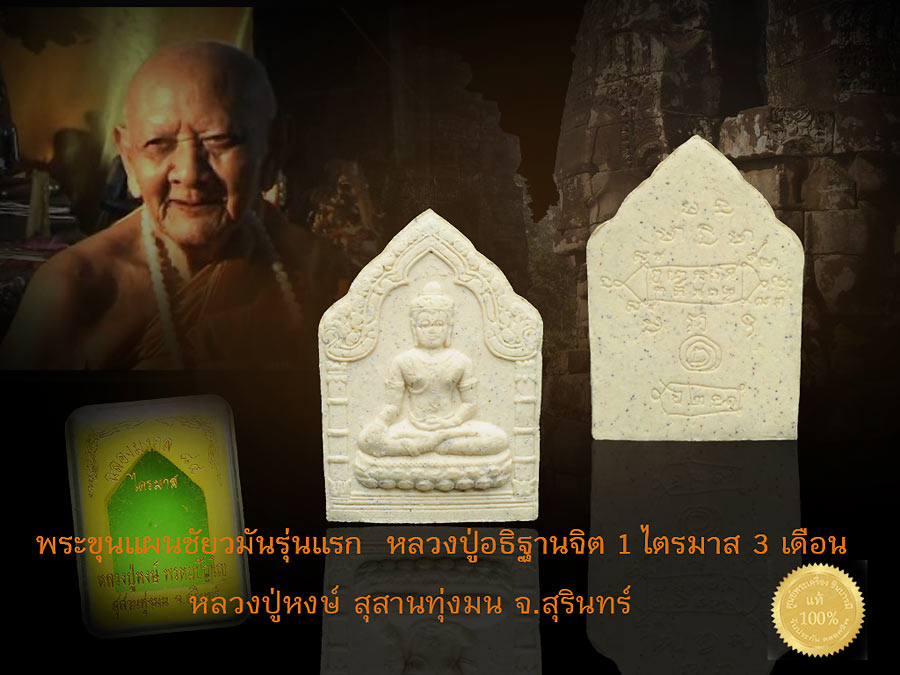พระขุนแผนชัยวรมัน รุ่นแรก เนื้อผงกรุเก่า สร้างแค่3พันองค์ ฉลองมงคล 84 สุดยอดของดี หลวงปู่หงษ์ วัดเพชรบุรี จ.สุรินทร์ รายการให้เช่าบูชา สวย ตรงตามรูป