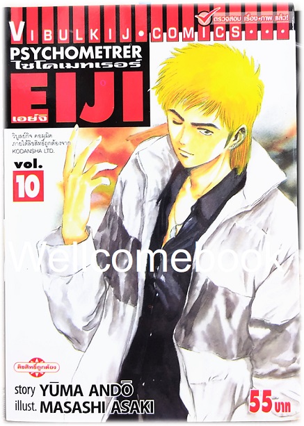 Xรวมชุด "Psychometrer ไซโคเมทเรอร์ ภาค 1" 25 เล่มจบ ~Masashi Asaki~