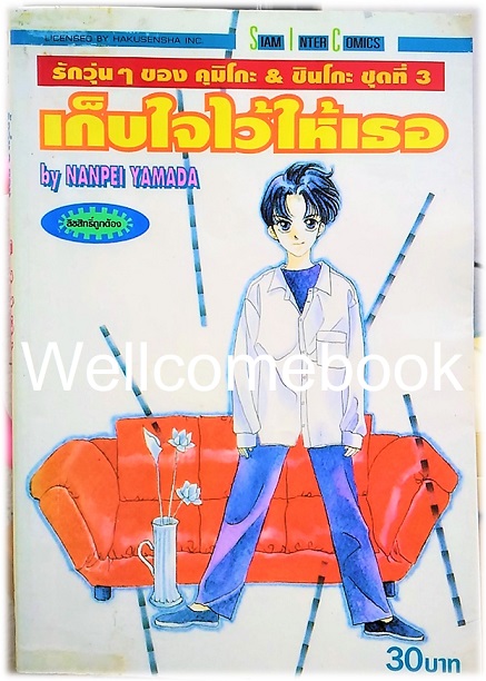 รักวุ่นๆ ของคุมิโกะ & ชินโกะ ชุดที่ 3 : เก็บใจไว้ให้เธอ เล่มเดียวจบ ~Yamada Nanpei~