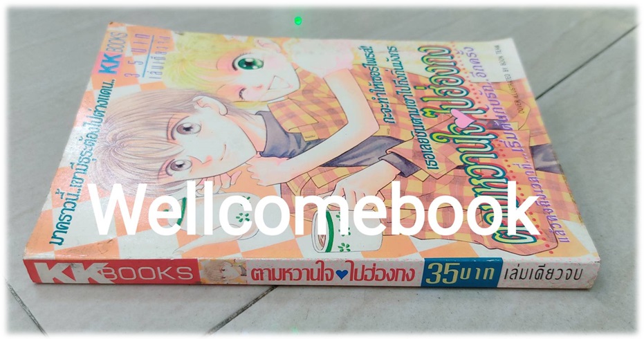 ตามหวานใจไปฮ่องกง เล่มเดียวจบ ~Miyawaki Yukino~