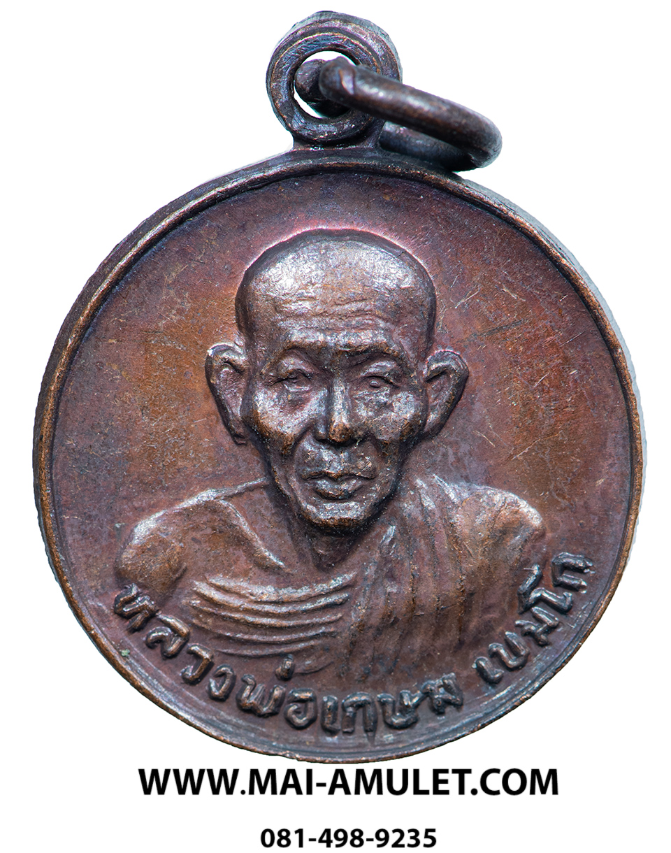 ...พิมพ์เล็ก...เหรียญกลม รุ่น ชนะศึกชายแดน หลวงพ่อเกษม เขมโก เนื้อทองแดง ปี 2528 ครับ (116)