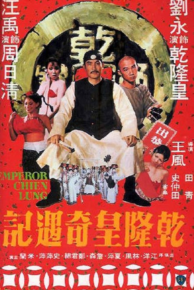 อภินิหารจักรพรรดิเฉียนหลง (อภินิหารฮ่องเต้) Emperor Chien Lung (1976) หลิวหย่ง