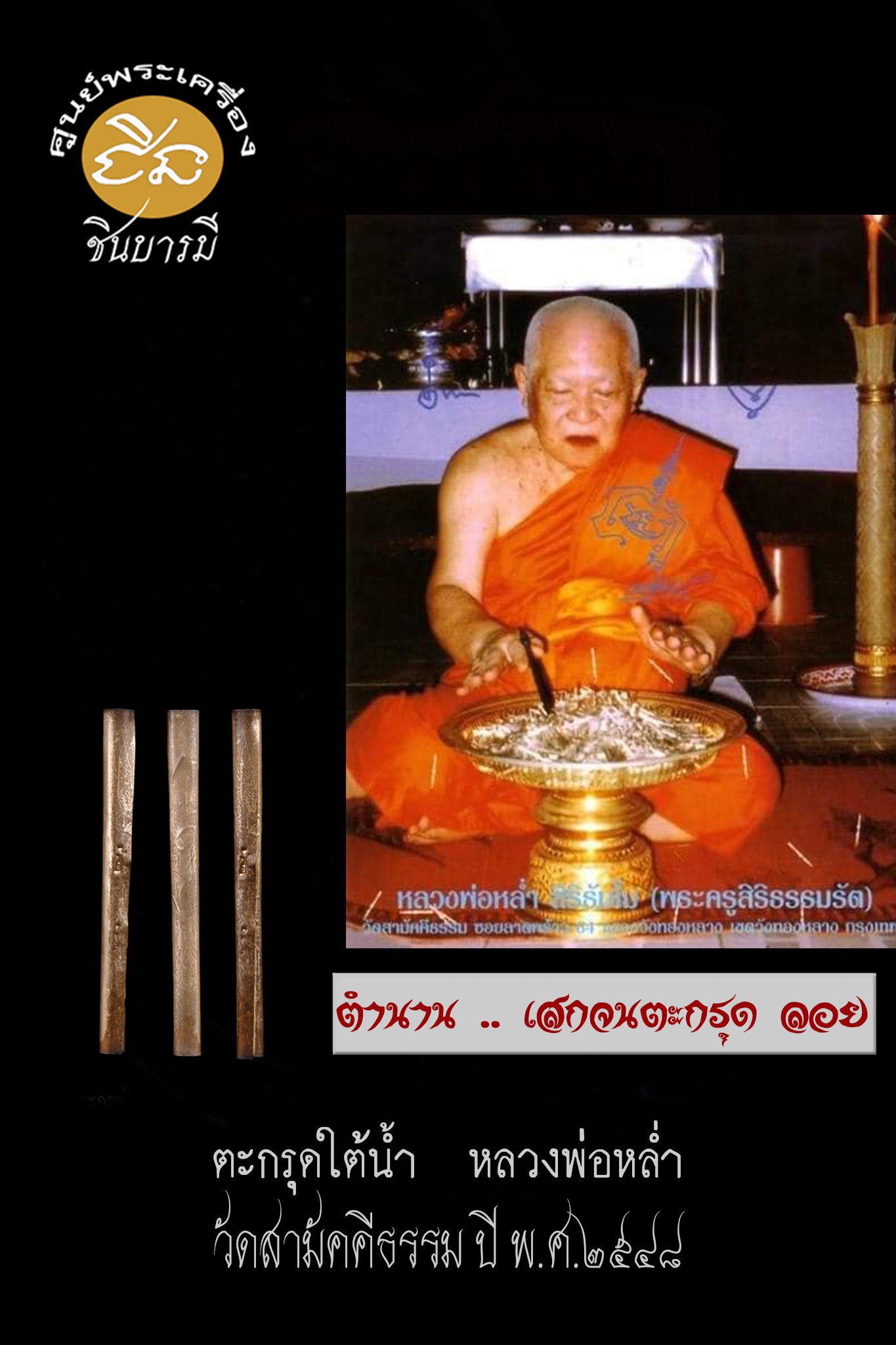 ตะกรุดใต้น้ำยุคต้น เนื้อเงิน หลวงพ่อหล่ำ วัดสามัคคีธรรม ปี 2548 สภาพสะสม(บิลทำบุญ วัตถุมงคลจากวัด100%)