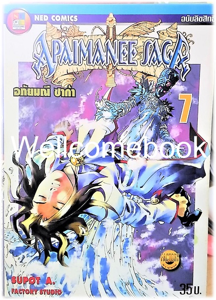 รวมชุด "Apaimanee Saga อภัยมณีซาก้า ภาค1 16 เล่มจบ+ภาค2 รุ่งอรุณแห่งโจรสลัด 11 เล่ม (ยังไม่จบ) ~Supot A. Blue Hawk~