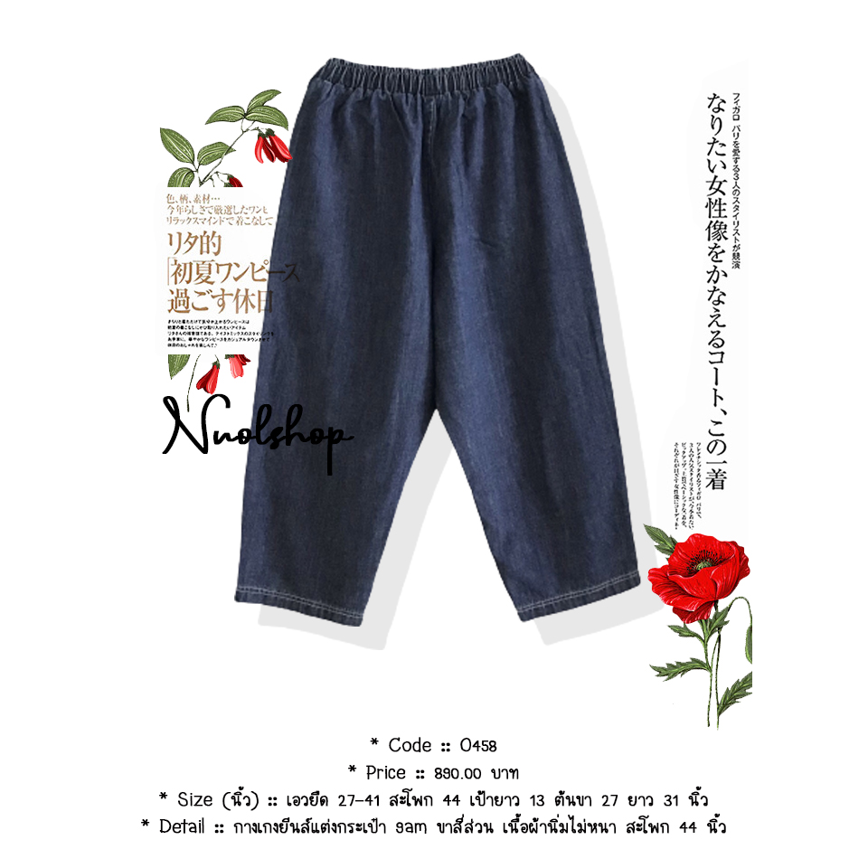 กางเกงยีนส์แต่งกระเป๋า 9am ขาสี่ส่วน เนื้อผ้านิ่มไม่หนา สะโพก 44 นิ้ว