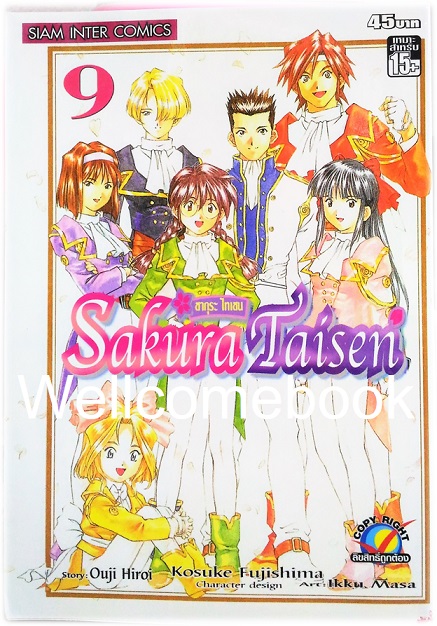 รวมชุด "Sakura Taisen ซากุระ ไทเซน" 9 เล่มจบ ~Fujishima Kosuke~