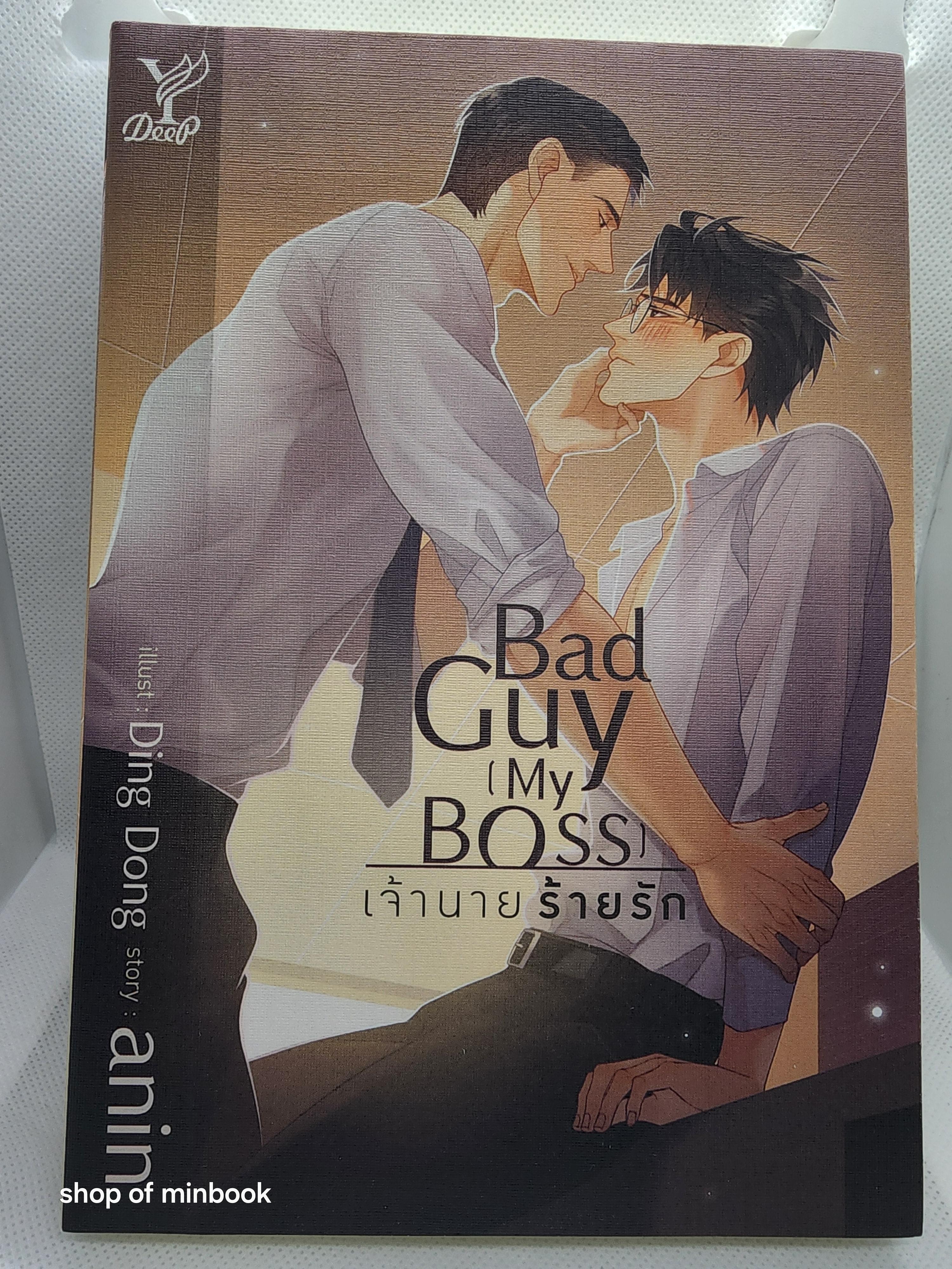 Bad Guy (My Boss) เจ้านายร้ายรัก