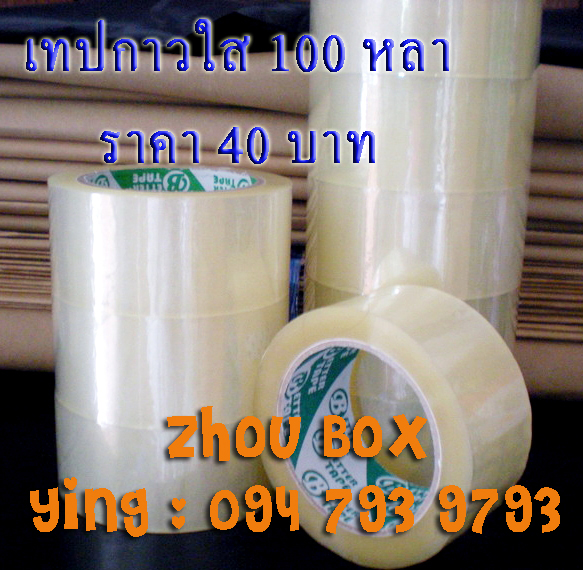 เทปกาวสีใส 100 หลา