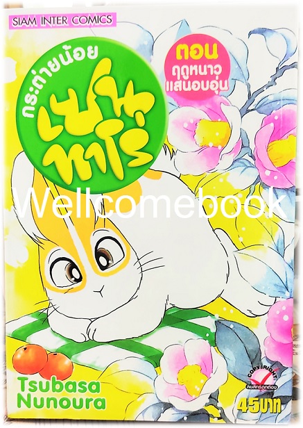 กระต่ายน้อย เซนทาโร่ เล่มเดียวจบ ~Nunoura Tsubasa~