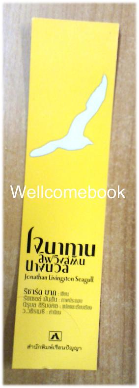 ที่คั่นหนังสือลาย 'Jonathan Livingston Seagull โจนาทาน ลิฟวิงสตัน นางนวล'