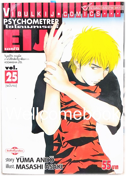 Xรวมชุด "Psychometrer ไซโคเมทเรอร์ ภาค 1" 25 เล่มจบ ~Masashi Asaki~