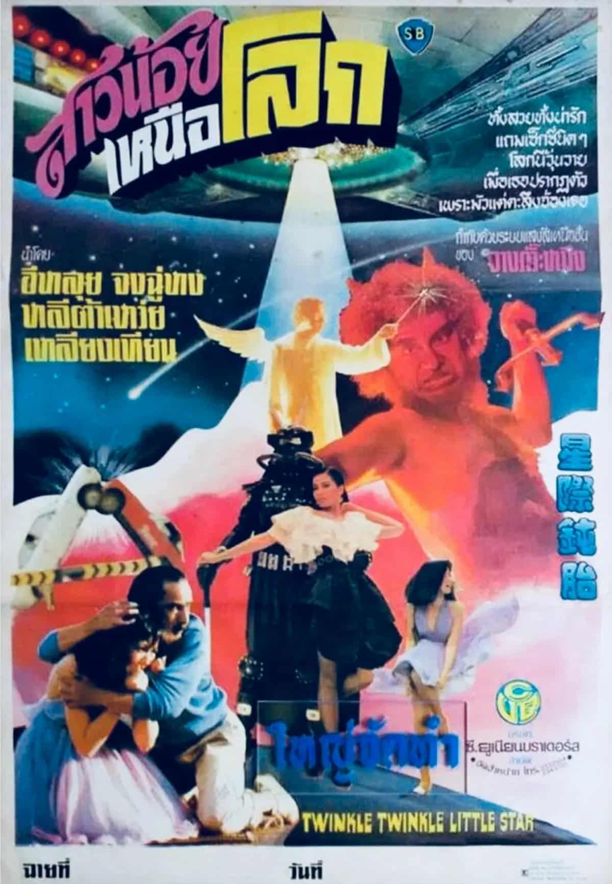 สาวน้อยเหนือโลก Twinkle Twinkle Little Star (1983) จงฉู่หง