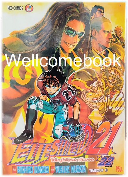 รวมชุด "Boxset EyeShield 21 ไอ้หนูไต้ฝุ่นมะกันบอล ฉบับพิมพ์ใหม่ 37 เล่มจบ+-ของแถมแผ่นรองเขียน 1 แผ่น" ~Murata Yusuke~