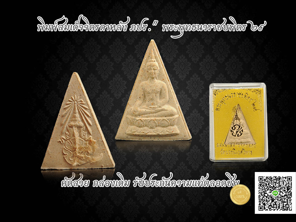 พระพุทธนวราชบพิตร สมเด็จจิตรดาหลัง ภปร.มวลสารผงจิตรลดา พ.ศ.2529 เดิมแท้ กล้องเดิม รับประกันความแท้ตลอดชีพ