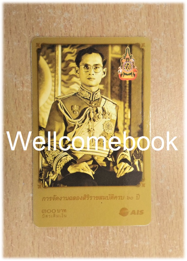 บัตรเติมเงินโทรศัพท์ เนื่องในการจัดงานฉลองสิริราชสมบัติครบ ๖o ปี 2