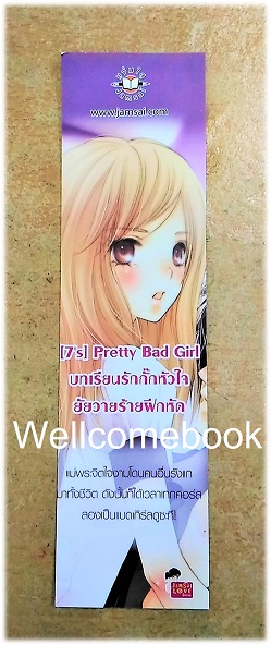 ที่คั่นหนังสือลาย '[7's] Pretty Bad Girl บทเรียนรักกั๊กหัวใจ ยัยวายร้ายฝึกหัด'