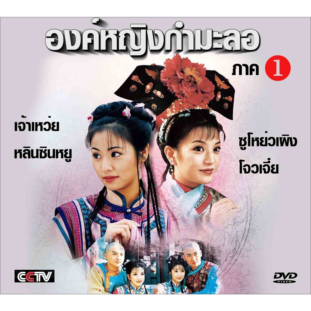 องค์หญิงกำมะลอ ภาค 1 4 แผ่น เจ้าเหว่ย,หลินซินหยู,ฟ่านปิงปิง