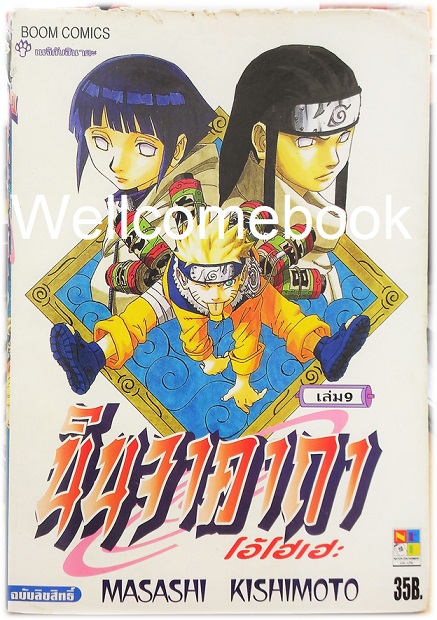 Xรวมชุด "Naruto นินจาคาถาโอ้โฮเฮะ" 72 เล่มจบ ~Masashi Kishimoto~