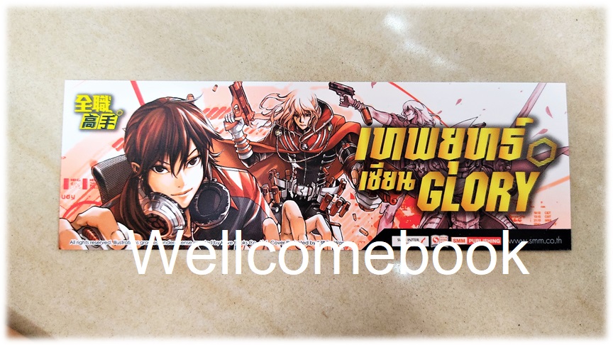 ที่คั่นหนังสือลาย 'เทพยุทธ์เซียน Glory' เล่ม 15