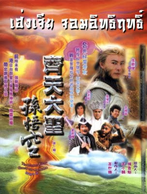 เห้งเจีย เทพจอมอิทธิฤทธิ์