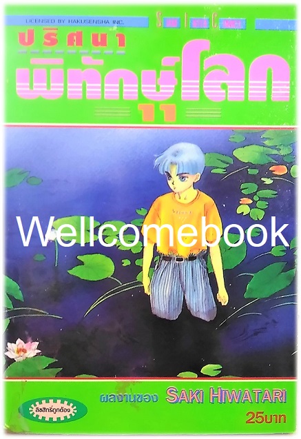 รวมชุด "ปริศนาพิทักษ์โลก" 21 เล่มจบ ~Hiwatari Saki~