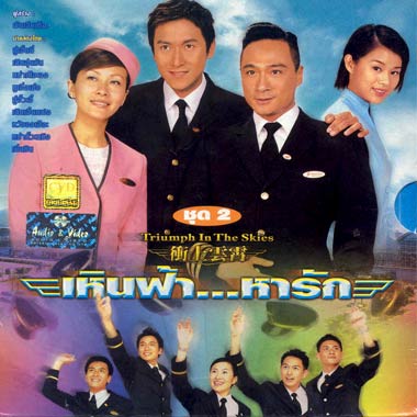 เหินฟ้าหารัก ภาค 1 Triumph In the Skies 5 แผ่น