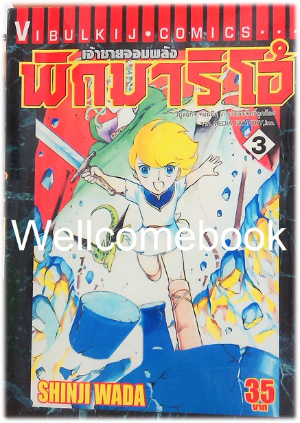 รวมชุด "Pygmalio เจ้าชายจอมพลัง พิกมาริโอ้" 24 เล่มจบ ~Wada Shinji~