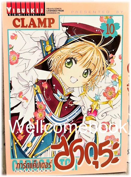 รวมชุด "Card Captor Sakura ภาค Clear Card การ์ดแค็ปเตอร์ซากุระ ภาคเคลียร์การ์ด" 16 เล่มจบ ~CLAMP~
