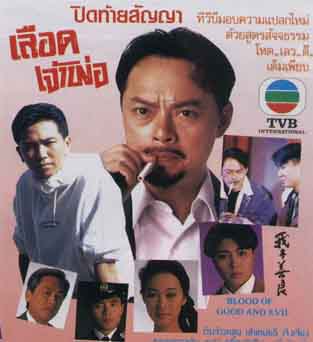 เลือดเจ้าพ่อ (เลือดคนละสี) Blood of Good and Evil เหวินเจ้าหลุน