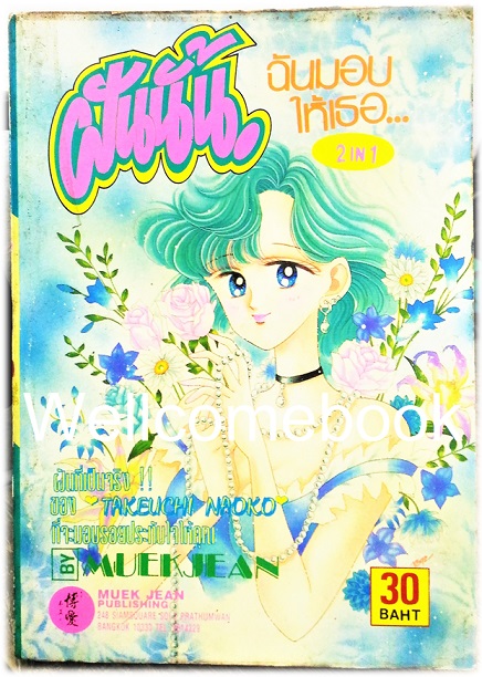 Xฝันนั้นฉันมอบให้เธอ / 3 สาวสาวฝัน 2 in 1 เล่มเดียวจบ ~Takeuchi Naoko / Miwa Ueda~