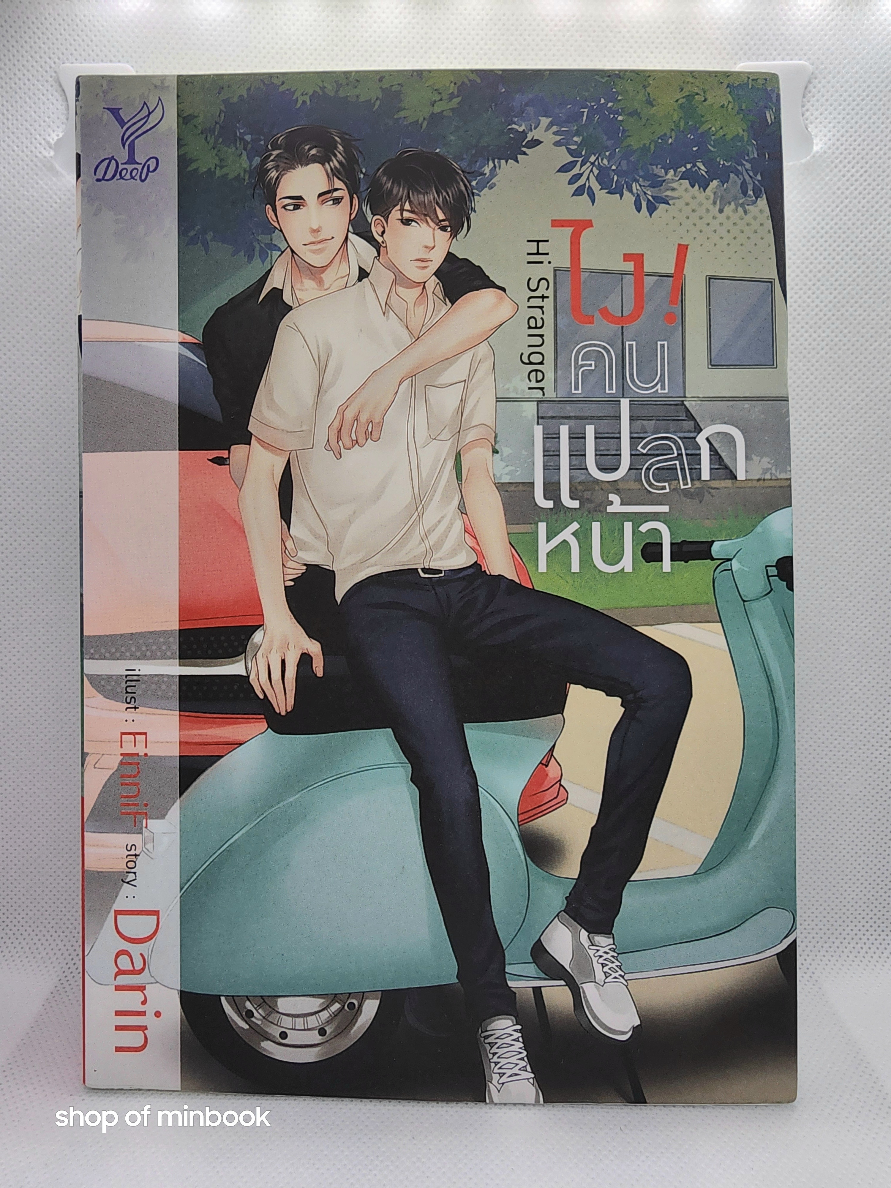 Hi Stranger ไงคนแปลกหน้า