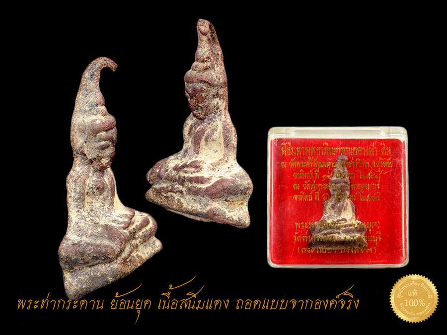 พระท่ากระดาน เนื้อสนิมแดง ย้อนยุค พิธีมหาพุทธาภิเษกท่ามกลางฟ้า - ดิน ณ วัดท่ากระดาน จ.กาญจนบุรี วันอาทิตย์ที่ 12 มีนาคม 2549 ณ วัดพระศรีรัตนมหาธาตุราชวรวิหาร จ.สุโขทัย วันอาทิตย์ที่ 19 มีนาคม 2549 กล่องเดิมวัด