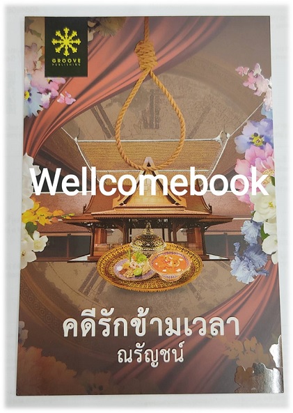 โป้สการ์ดลาย "คดีรักข้ามเวลา"