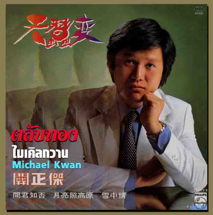 รวมเพลงฮิต ตลับทอง ไมเคิลกวาน ผู้ร้อง กระบี่ไร้เทียมทาน