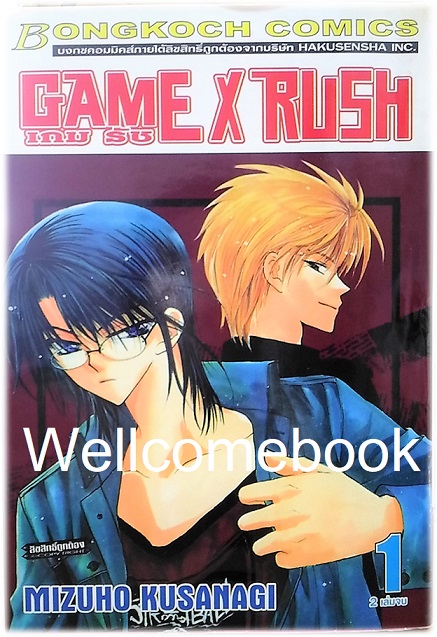 รวมชุด "Game X Rush เกมรัช" 2 เล่มจบ ~Kusanagi Mizuho~