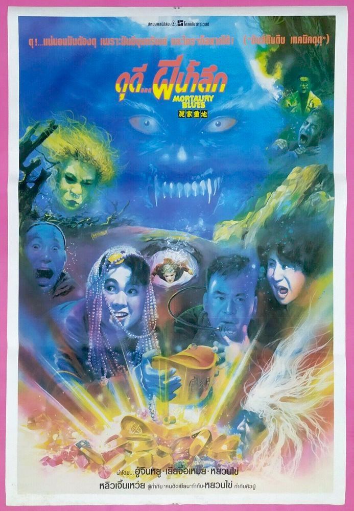ดุดีผีน้ำลึก Mortuary Blues (1990) อู๋จิ้งหยู,เยี่ยจื่อเม่ย