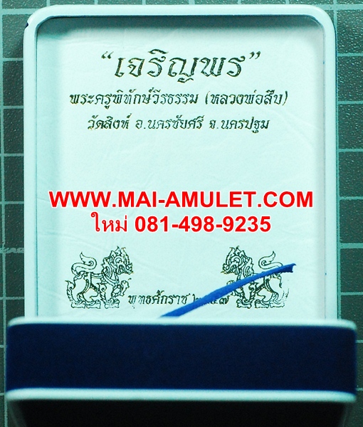 ..โค้ด ๔..เหรียญเจริญพรบน หลวงพ่อสืบ วัดสิงห์ นครปฐม หลังยันต์เฑาะว์สีหราชา เนื้อเงินลงยาสีน้ำเงิน ปี 57 พร้อมกล่องครับ