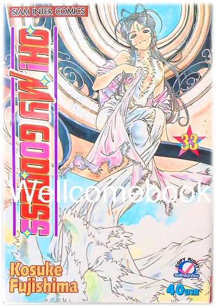 Xรวมชุด "Oh! My Goddess โอ้เทพธิดา ฉบับพิมพ์ครั้งแรก" 48 เล่มจบ ~Fujishima Kosuke~