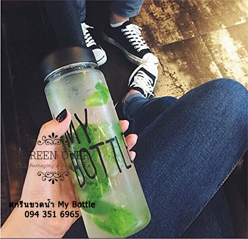 สกรีนขวดน้ำ My bottle ราคาถูก สามารถนำแบบมาสกรีนได้ ขวดน้ำ My bottle แบบสุดฮิตในเกาหลี