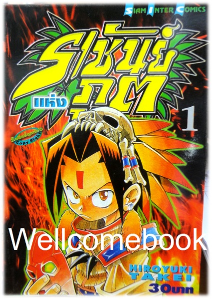 รวมชุด "Shaman King ชาแมนคิง ราชันย์แห่งภูต" 32เล่มจบ ~Takei Hiroyuki ~