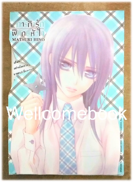 รวมชุด "BoxSet ภารกิจรักพิทักษ์หัวใจ" 2 เล่มจบ ~Hino Matsuri~