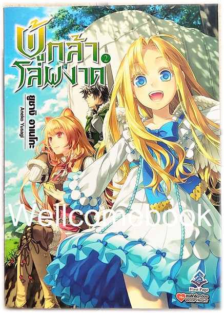 ผู้กล้าโล่ผงาด (ไลท์โนเวล) เล่ม 2 ~Aneko Yusagi~