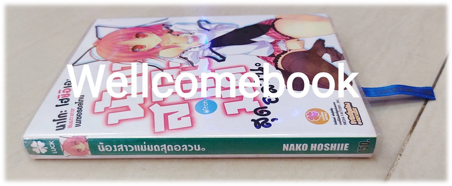 น้องสาวแม่มดสุดอลวน เล่ม 1 (จบในตอน) ~Hoshiie Nako~