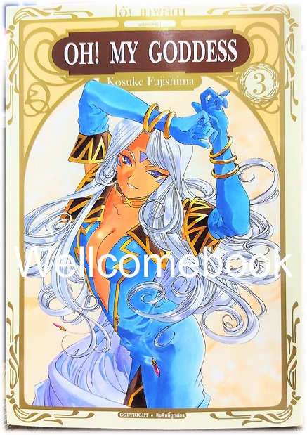Oh! My Goddess โอ้เทพธิดา BB เล่ม 3 ~Fujishima Kosuke~