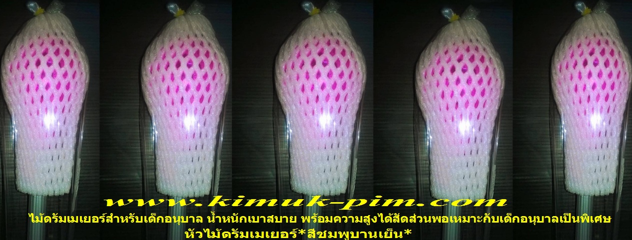 ไม้ดรัมเมเยอร์เด็กอนุบาล(หัวไม้สีชมพูบานเย็นน้ำหนักเบาสบาย-ความสูงพอเหมาะกับเด็กอนุบาล)TMT006